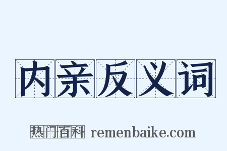 内亲反义词是什么意思的图片